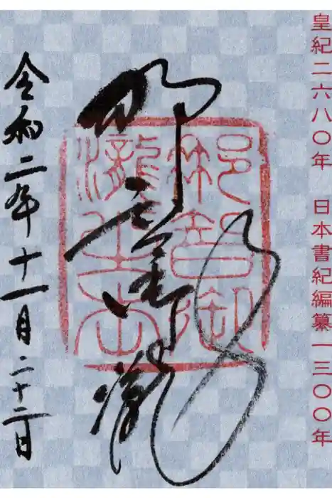 飛瀧神社(熊野那智大社別宮)の御朱印