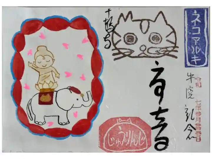 令和7年ネコアルキ花まつり御朱印