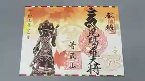 箸蔵寺の御朱印(2021年11月01日(月) 08時09分43秒投稿)