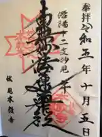本教寺の御朱印