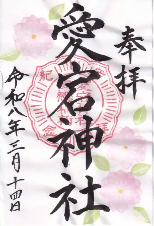愛宕神社の御朱印