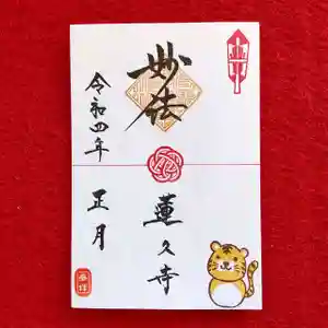 蓮久寺の御朱印 2022年01月01日(土)〜(2022年01月07日(金) 22時32分11秒投稿)