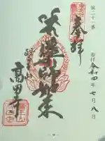 高田寺の御朱印