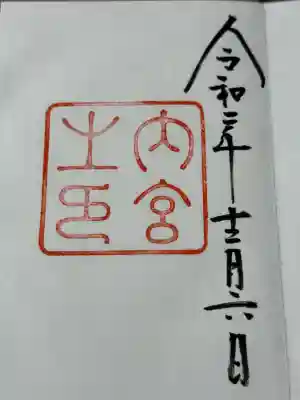 伊勢神宮内宮（皇大神宮）(三重県)