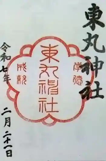 東丸神社の御朱印