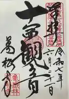 万松寺の御朱印