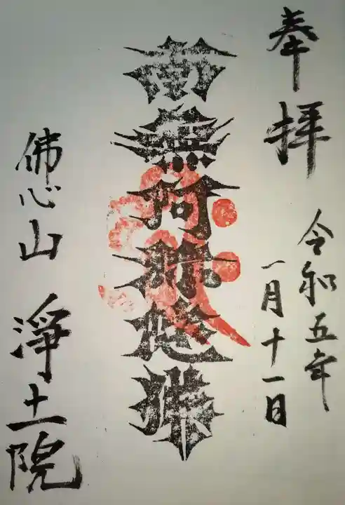 浄土院(神奈川県)