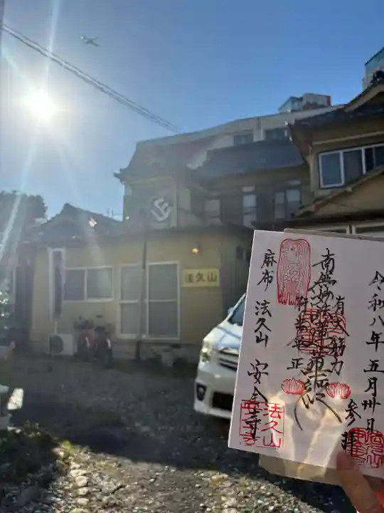 安全寺(東京都)
