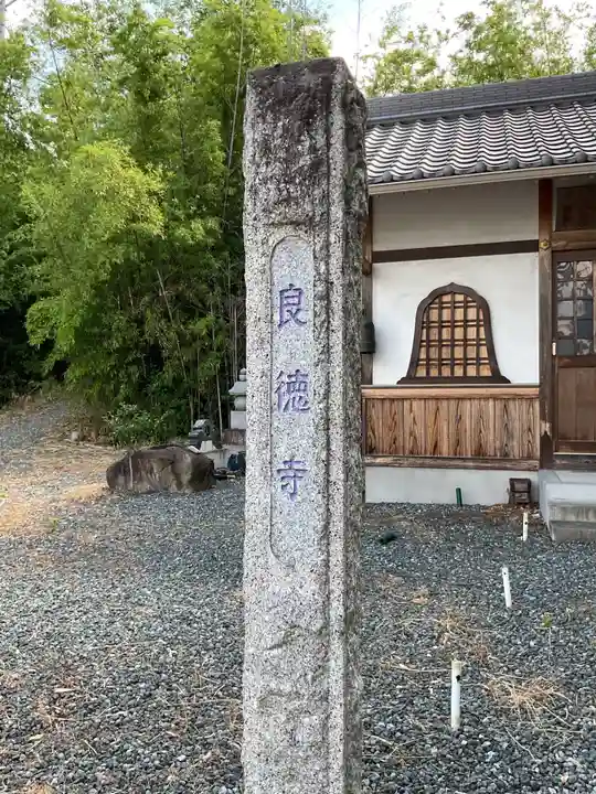 良徳寺(愛知県)