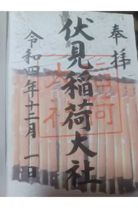 伏見稲荷大社の御朱印