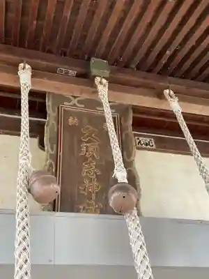 久須志神社(青森県)