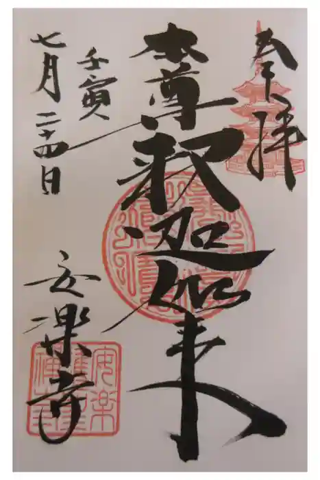 安楽寺の御朱印