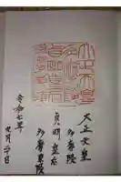 大正天皇多摩陵の御朱印