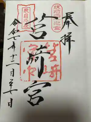 筥崎宮の御朱印