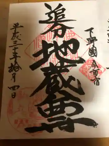 追分地蔵尊の御朱印 2018年10月