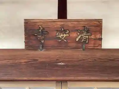 清安寺(三重県)