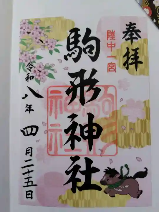 駒形神社の御朱印