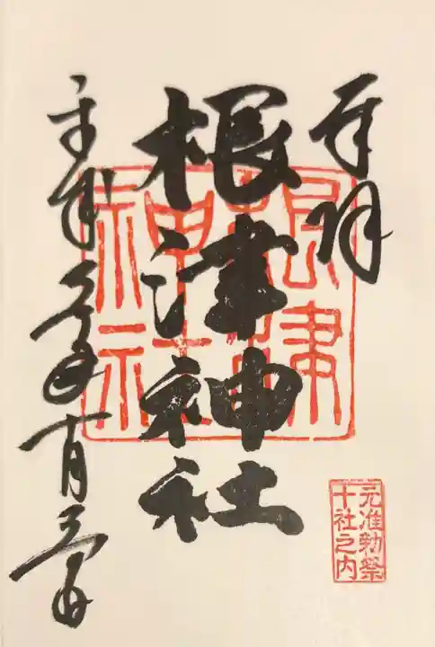 根津神社の御朱印