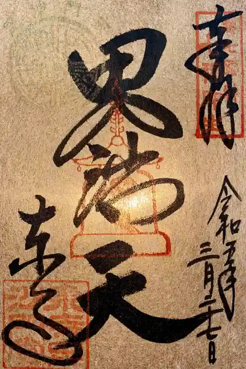 毘沙門天さまの7.17.27日に授与出来る特別御朱印