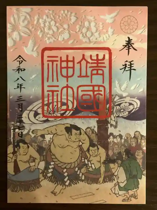 靖國神社の御朱印