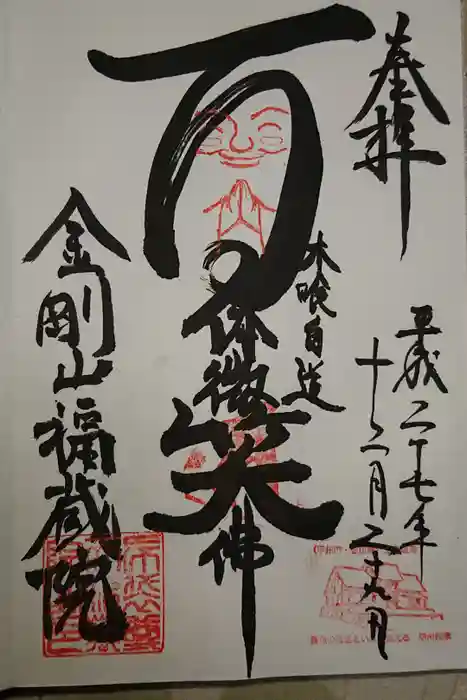 金剛山福藏院の御朱印
