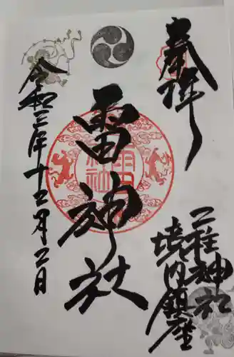 二柱神社の御朱印