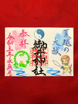 夏越の大祓御朱印