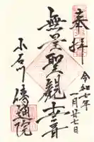 伝通院の御朱印