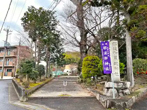 那波加神社(滋賀県)