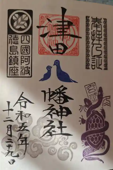 期間限定御朱印 玄武