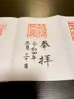 箱根元宮の御朱印