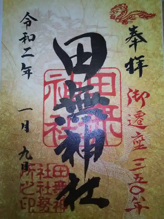 田無神社の御朱印