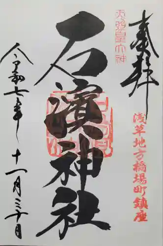 石濱神社(東京都)