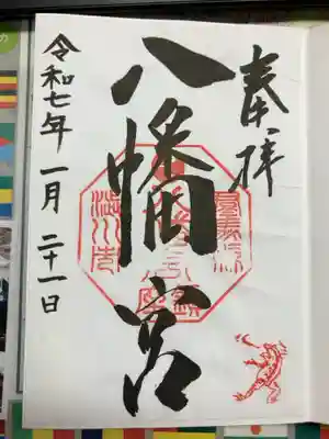 渋川八幡宮の御朱印