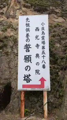 西光寺奥之院 誓願之塔のその他建物