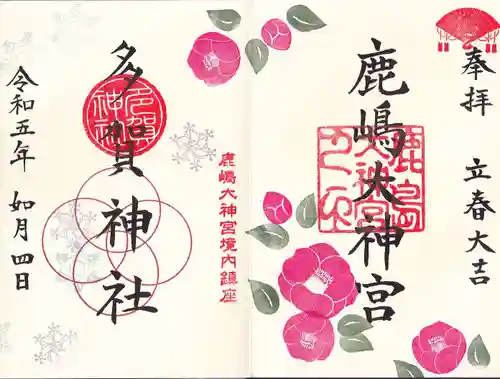 鹿島大神宮の御朱印