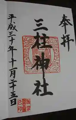 宮司さんがいらしたので御朱印を頂けました！御朱印帳を忘れてしまったので書き置きで。
宮司さんがいらっしゃると思わなかったのでびっくりしました。