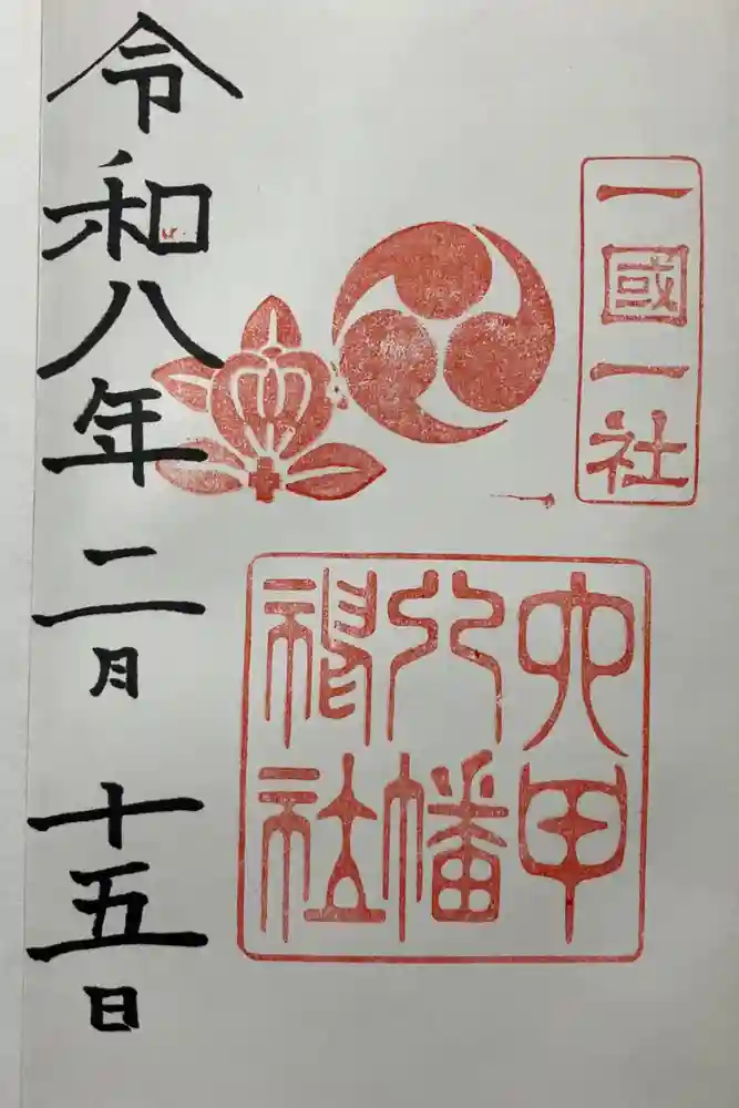 六甲八幡神社の御朱印