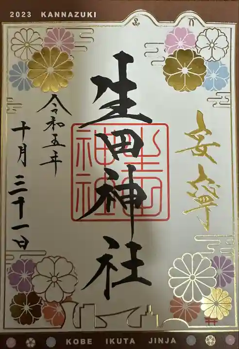 生田神社(兵庫県)