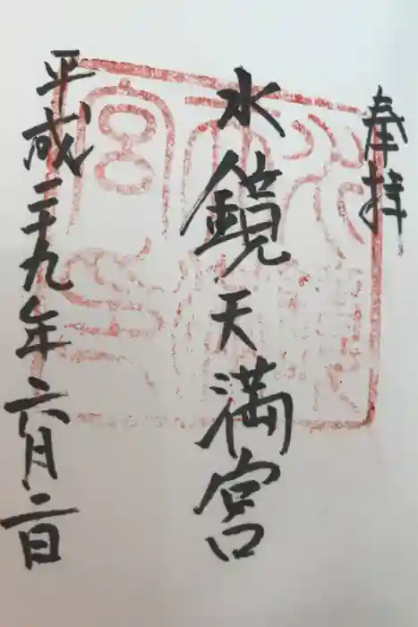 水鏡天満宮の御朱印