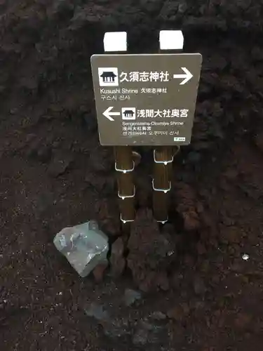 富士山頂上浅間大社奥宮のその他建物