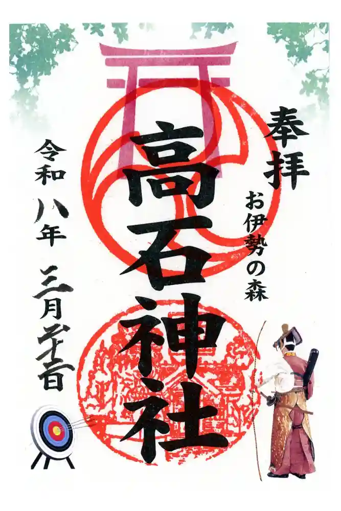 高石神社の御朱印