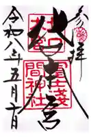 北口本宮冨士浅間神社の御朱印