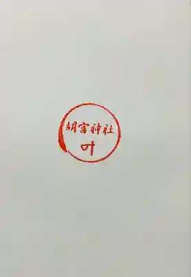 胡宮神社（敏満寺史跡）(滋賀県)