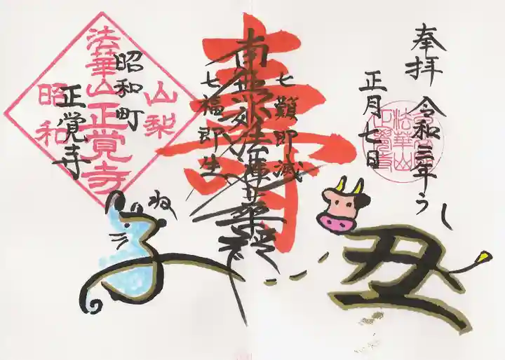 山梨県 昭和町 正覚寺の御朱印