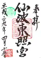 仙波東照宮の御朱印
