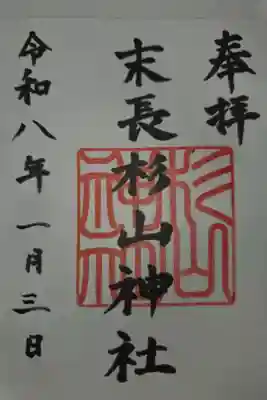 杉山神社の御朱印