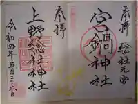 宮鍋神社の御朱印