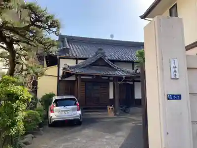 妙福寺(東京都)