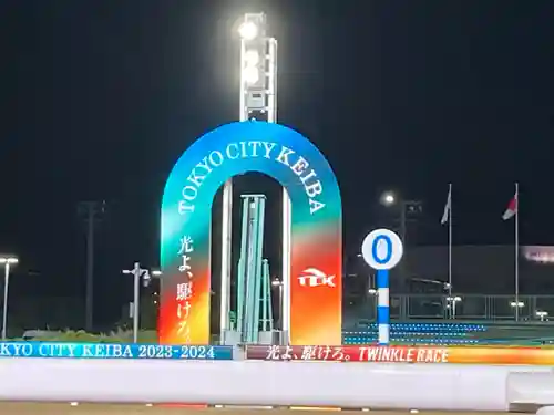 大井競馬場馬頭観音(東京都)